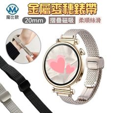 Samsung 三星 Watch 4 / 5 / 6 / 7代 磁吸 金屬麥穗錶帶 20MM 手錶帶
