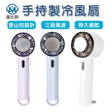 CYKE 登山扣設計 手持渦輪風扇 手持風扇 USB製冷風扇 電風扇 涼風扇 小風扇 迷你風扇