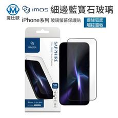 imos iPhone 16 15 系列 人造藍寶石 滿版黑邊玻璃螢幕保護貼