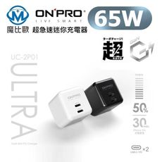 ONPRO UC-2P01 ULTRA 氮化鎵GaN PD65W Type-C 快充超急速迷你充電器