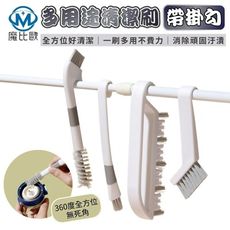 多用途清潔刷 帶掛勾 清潔神器 縫隙刷 階梯刷 杯子刷 奶瓶刷 凹槽刷 窗台夾縫刷 廚房 浴室 地板