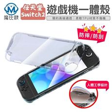 任天堂 Switch2 專用 TPU 一體殼 Switch 二代 NS2 遊戲機專用 透明保護殼