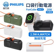 【贈皮革收納袋】PHILIPS 飛利浦 FunCube MINI 2 口袋行動電源 watch可充