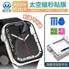 Apple Watch 【太空艙+保護膜】螢幕保護貼 S10 40 41 42 44 45 46mm
