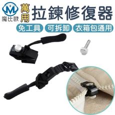 拉鍊修復器 免工具 diy 替換拉鍊 可拆卸拉鏈 萬能拉鍊 修理拉鍊 通用配件拉鏈