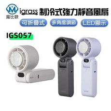 igrass 折疊制冷式強力靜音風扇 IGS057 手持風扇 USB風扇 降溫風扇 頸掛風扇 涼風扇