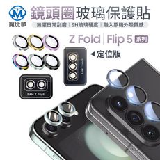 三星 鷹眼鏡頭貼 Z Flip 5 Z Fold 5 鏡頭圈 9H 玻璃保護貼 鏡頭保護貼 帶定位版