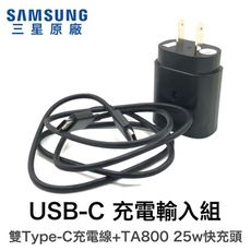 三星 PD 25W 9V Typec 原廠快充電組 充電器 NOTE S 系列可用