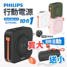 (買大送小)【Philips 飛利浦】放心充 FunCube2.0 多合一行動電源 送 口袋行動電源