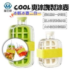 Cool 爽冰格 冰格水壺二合一 冰塊製冰模具 按壓式製冰盒 製冰壺 按壓式冰格 創意水壺 便攜冰塊