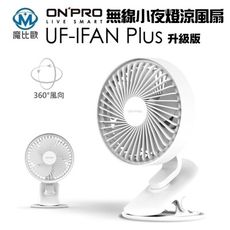 ONPRO UF-IFAN Plus【USB-C 升級版】無線小夜燈涼風扇 電風扇 夾扇 6吋小風扇