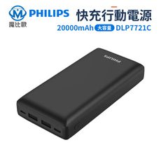 Philips 飛利浦 PD / QC3.0 行動電源 20000mAh DLP7721C