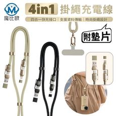 四合一快速充電手機掛繩 附墊片 USB-C / USB-A / Lightning 長掛繩 充電線