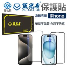 藍光盾 抗藍光 【亮面】螢幕保護貼 iPhone 15 14 13 12 11 Plus Max