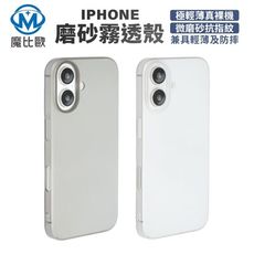 iPhone 16 i15 Plus/Pro/Pro Max 超薄磨砂手機殼 保護殼 防摔殼