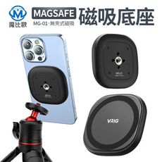 VRIG MagSafe 手機磁吸轉接座 MG-01 支架轉1/4磁吸底座 轉1/4螺牙 腳架 拍照