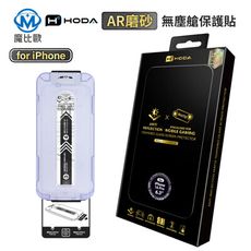 hoda AR 抗反射 霧面 磨砂 玻璃保護貼 iPhone 16 15 14 13 螢幕保護貼