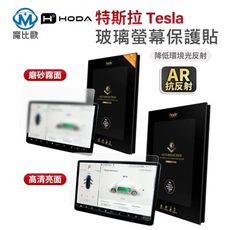 hoda 特斯拉 Model Y / 3 中控螢幕 AR 抗反射 亮面 霧面 玻璃螢幕保護貼