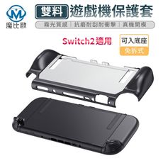 任天堂 Switch2 專用 雙料遊戲機保護殼 保護套 NS2 一體式設計 PC背蓋 TPU手柄