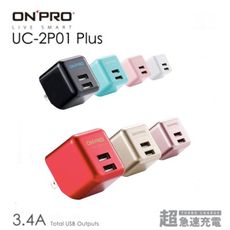 Onpro uc-2p01 plus 3.4A  超急速漾彩充電器 旅充頭 充電器