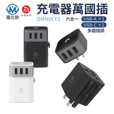 ADAM 亞果元素 OMNIA T3 六合一 旅行轉接充電器 附 萬國轉接頭 轉接器