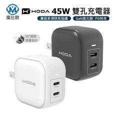 HODA 45W GaN氮化鎵智慧方型雙孔電源供應器 USB-C 充電器 PD快充 旅充頭