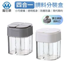 創意 四合一 調味料分裝盒 分裝罐 調味盒 調味罐 透明罐 分格罐 調味料罐 廚房收納罐