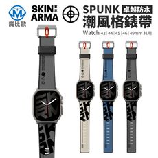 SKINARMA Spunk 潮風格防水錶帶 適用 Apple Watch 替換錶帶