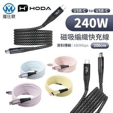 hoda 240W USB-C to C 磁吸收納編織快充線 【200cm】充電線 傳輸線