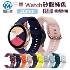 三星 Watch 4/5/6/7 純色矽膠錶帶 20mm 手錶帶 替換錶帶 通用錶帶