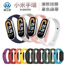 小米手環 10 單色矽膠錶帶 純色錶帶 小米9 小米8 手腕帶 替換錶帶 通用錶帶 手錶帶