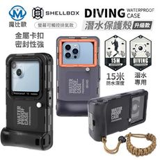 Shellbox 通用型潛水殼 手機潛水殼 15M 防水殼 防水 防塵 極地 適用6.9吋以內手機