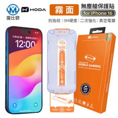 hoda 霧面 滿版 玻璃保護貼 iPhone 16 15 14 13 手機 螢幕保護貼