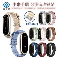 小米手環 10 9 8 7 6 5 4 3 海洋矽膠錶帶 波浪矽膠錶帶 手錶帶 替換錶帶 通用錶帶
