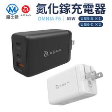 ADAM 亞果元素 OMNIA F6 65W GaN 氮化鎵 3孔 快速 電源供應器 USB 充電器