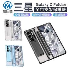 三星 Z Fold 7 / Z Fold 6 幻影系列 折疊支架殼【附筆槽款】保護殼 手機殼