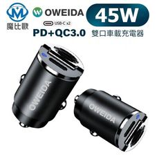 Oweida PD+QC3.0 45W 雙孔急速車用充電器 車充頭 雙Type-C USB-C