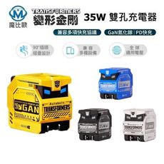 【變形金剛】正版授權 35W GaN 氮化鎵 雙孔充電器 K21 雙孔快充頭 Type-C