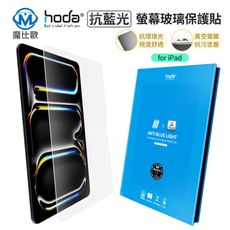 hoda iPad Pro / Air 抗藍光 玻璃保護貼 螢幕保護貼 保護貼 13吋