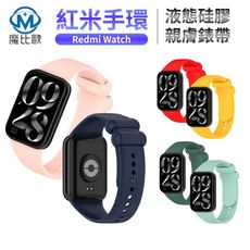 紅米手錶 Redmi Watch 4 / 5 純色矽膠錶帶 紅米手環 手錶帶 替換錶帶 通用錶帶