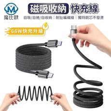 倍魔 磁吸收納線 充電線 傳輸線 快充線 iPhone 三星 Type-C 手機 平板 筆電