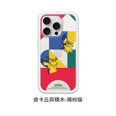 犀牛盾 寶可夢 聯名款 iPhone 15 Mod NX 客製化 背板 【皮卡丘與積木-繽紛版】