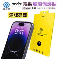 Hoda 亮面滿版玻璃保護貼 高透光 手機螢幕保護貼 iphone 15 14 13 12