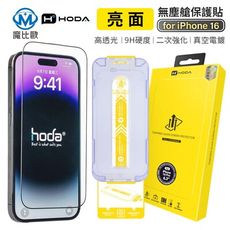 hoda 亮面 滿版 玻璃保護貼 高透光 螢幕保護貼 iPhone 16 15 14 13