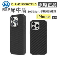 犀牛盾 Solidsuit iPhone 16 系列 經典防摔手機殼 i16 保護殼 【碳纖維紋路】