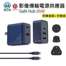 ADAM 亞果元素 GaN Hub 65W 氮化鎵影像傳輸電源供應器 (附轉接頭+充電線)