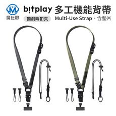Bitplay 多工機能背帶 (附贈掛繩通用墊片）相機背帶 手機背帶 手機掛繩