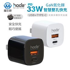 hoda 33W GaN氮化鎵 智慧雙孔電源供應器 Type-C PD快充 USB充電器