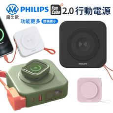 PHILIPS 飛利浦 放心充 FunCube 2.0 多合一 行動電源 10000mAh