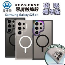 DEVILCASE 惡魔防摔殼 三星 S25 系列【標準磁吸版】透明殼 保護殼 手機殼